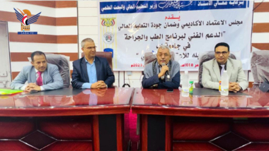 ورشة بكلية الطب في جامعة إب حول الدعم الفني لتأهيل برنامج الطب والجراحة
